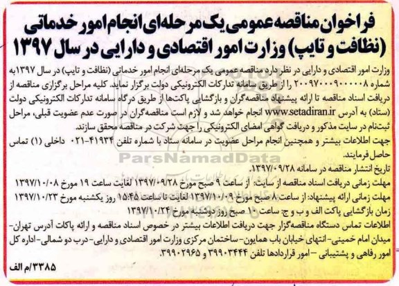 فراخوان مناقصه عمومی , فراخوان مناقصه واگذاری انجام امور خدماتی (نظافت و تایپ)