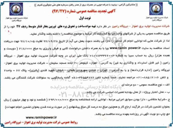 تجدید مناقصه عمومی , مناقصه تهیه مواد ، ساخت و تحویل پره های توربین بخار