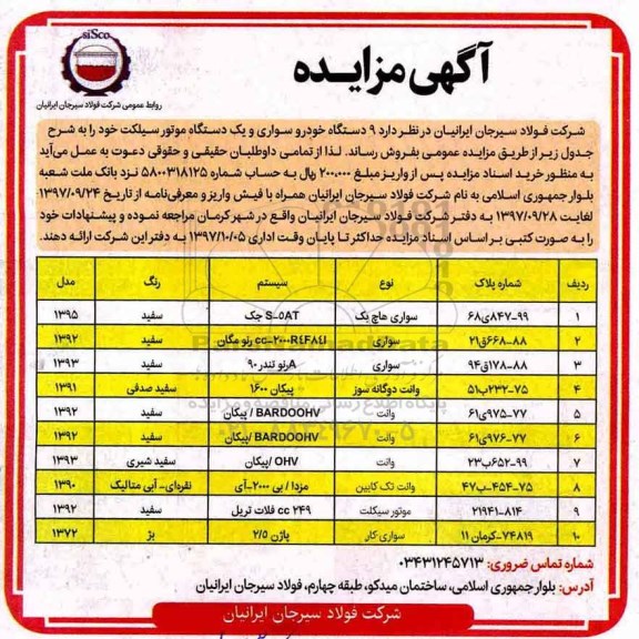 آگهی مزایده,مزایده 9 دستگاه خودرو سواری و یک دستگاه موتورسیکلت