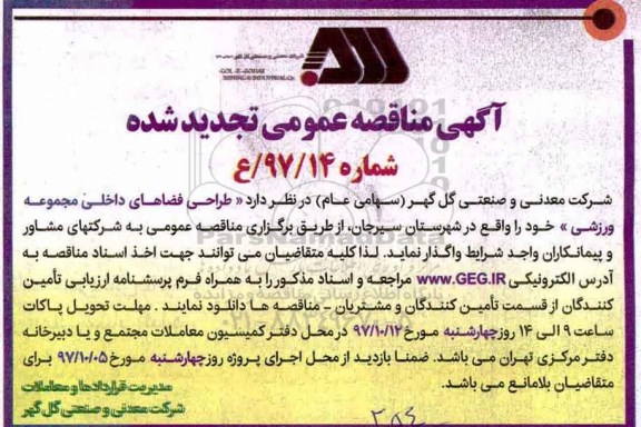 اگهی مناقصه عمومی, مناقصه طراحی فضاهای داخلی مجموعه ورزشی