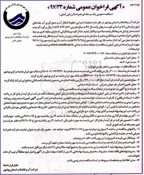 فراخوان مناقصه عمومی, فراخوان مناقصه عملیات اجرایی خط انتقال آب و جمع آوری آب چاه های شهر  - نوبت دوم 