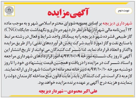 آگهی مزایده, مزایده بهره برداری و نگهداشت جایگاه CNG گاز طبیعی فشرده - نوبت دوم 