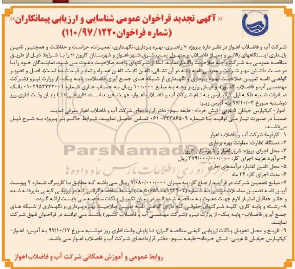 ﻿آگهی تجدید فراخوان عمومی شناسایی و ارزیابی پیمانکاران,فراخوان راهبری، بهره برداری، نگهداری، تعمیرات، حراست و حفاظت- تجدید 