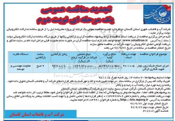 تجدید مناقصه عمومی یک مرحله ای,مناقصه اجرای اصلاح شبکه نوبت دوم 