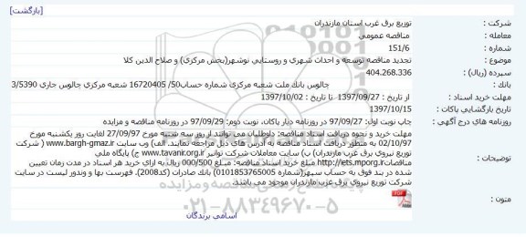 مناقصه عمومی, مناقصه توسعه و احداث شهری و روستایی