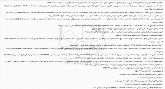 تجدید مناقصه عمومی, فراخوان تهیه، بارگیری، حمل و باراندازی میلگردهای مصرفی ...تجدید