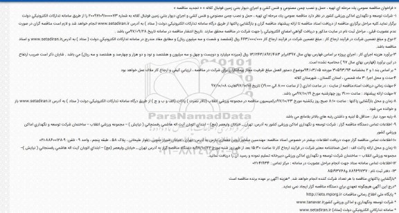 فراخوان مناقصه عمومی, تجدید مناقصه تهیه، حمل و نصب چمن مصنوعی و فنس کشی و ....