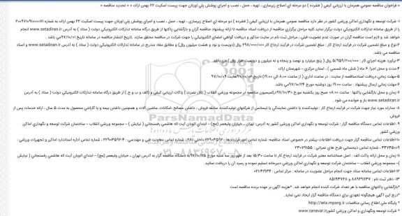 مناقصه, مناقصه اصلاح زیرسازی ، تهیه ، حمل ، نصب و اجرای پوشش پلی اورتان