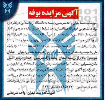 آگهی مزایده , مزایده بوفه دانشجویی