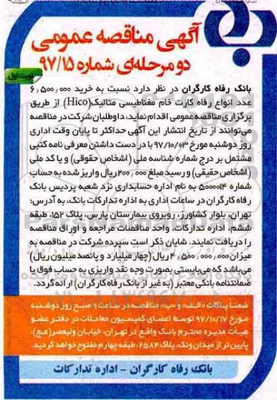 آگهی مناقصه عمومی دو مرحله ای,مناقصه خرید 6.500.000  عدد انواع رفاه کارت خام مغناطیسی