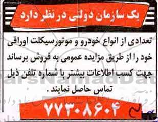 مزایده, مزایده فروش انواع خودرو و موتورسیکلت اوراقی