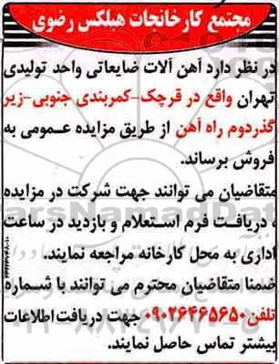 آگهی مزایده ,مزایده فروش آهن آلات ضایعاتی واحد تولیدی