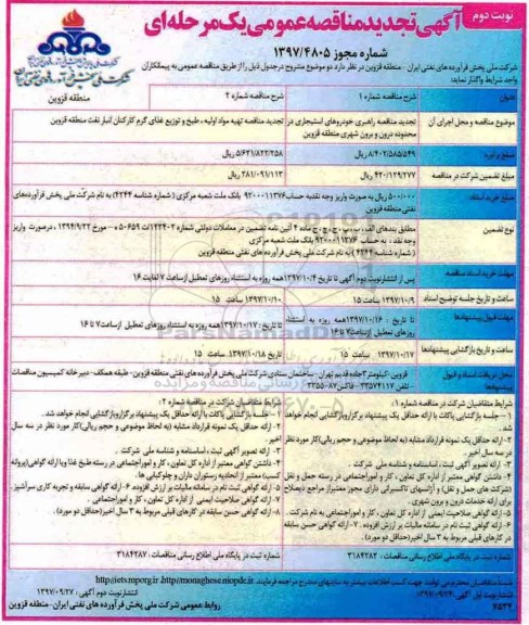 آگهی مناقصه عمومی ، تجدید مناقصه راهبری خودروهای استیجاری ... نوبت دوم