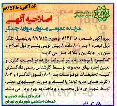 اصلاحیه مزایده عمومی , مزایده  بهره برداری موقت از مجموعه رستوران 