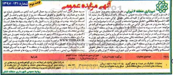آگهی مزایده عمومی, مزایده عملیات تفکیک در مبدا، و جمع آوری پسماندهای خشک - نوبت دوم 