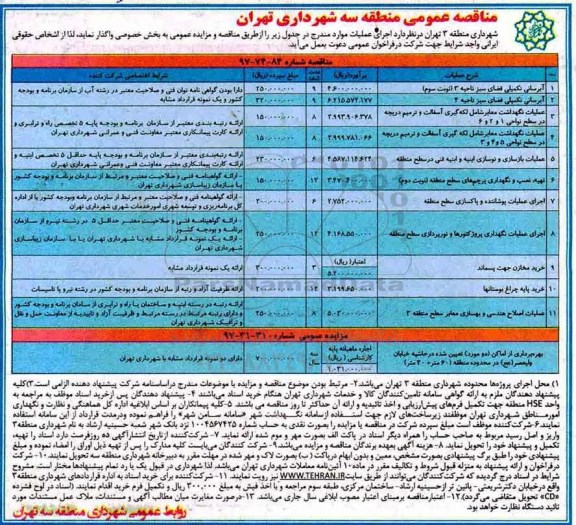 آگهی مناقصه عمومی, مناقصه آبرسانی تکمیلی فضای سبز ناحیه 3 