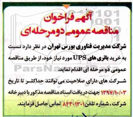 فراخوان مناقصه, فراخوان مناقصه خرید باتری های ups 
