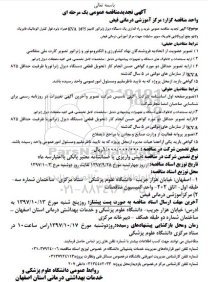 آگهی مناقصه عمومی, مناقصه  خرید و راه اندازی یک دستگاه دیزل ژنراتور ...