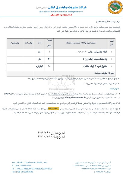 استعلام , استعلام ​لوله پلاستیکی رولی ، پلاستیک سفید، مفتول 