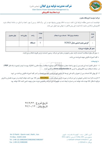 استعلام ، استعلام گریس پمپ دستی 