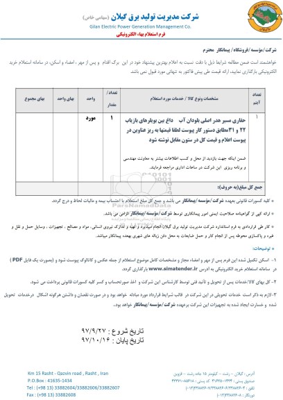 استعلام ,استعلام ​حفاری مسیر هدر اصلی