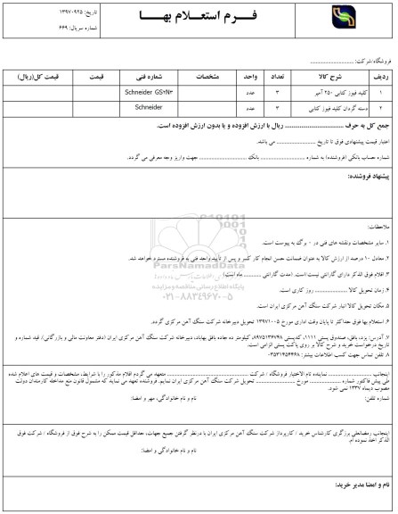 استعلام ,استعلام کلید فیوز کتابی 250 آمپر