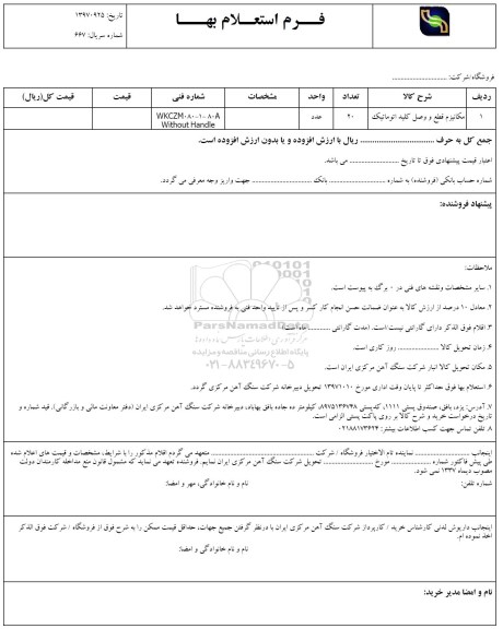 استعلام ,استعلام مکانیزم قطع و وصل کلید اتوماتیک 