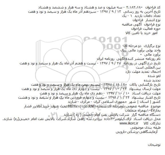 مناقصه خرید آنالایزر فشار بخار