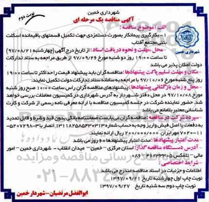 مناقصه, مناقصه  تکمیل قسمتهای باقیمانده اسکلت بتنی مجتمع - نوبت دوم 