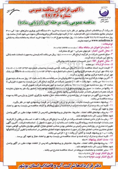 آگهی فراخوان مناقصه عمومی , فراخوان مناقصه خرید 40 دستگاه شیر ویفری