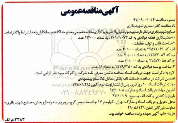 آگهی مناقصه عمومی , مناقصه ماشینکاری قطعه فولادی