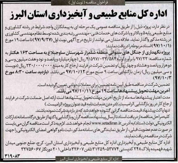 فراخوان مناقصه ,فراخوان مناقصه پروژه نگهداری از جنگل های سنواتی
