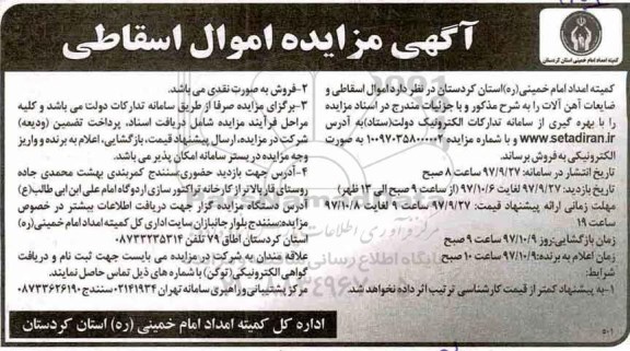 آگهی مزایده, مزایده اموال اسقاطی و ضایعات آهن آلات