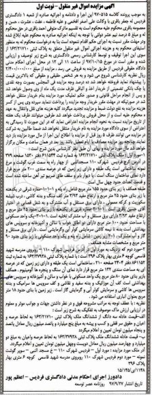 مزایده،مزایده ملک پلاک ثبتی 163.21710 نوبت اول