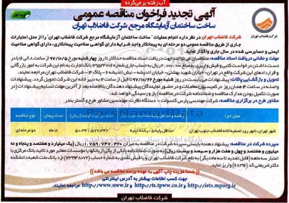 تجدید آگهی فراخوان مناقصه عمومی , مناقصه انجام عملیات ساخت ساختمان آزمایشگاه 