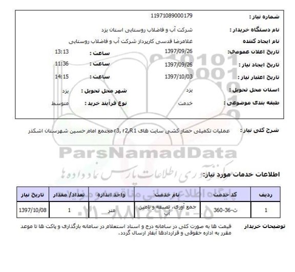 استعلام, استعلام  عملیات تکمیلی حصارکشی ...