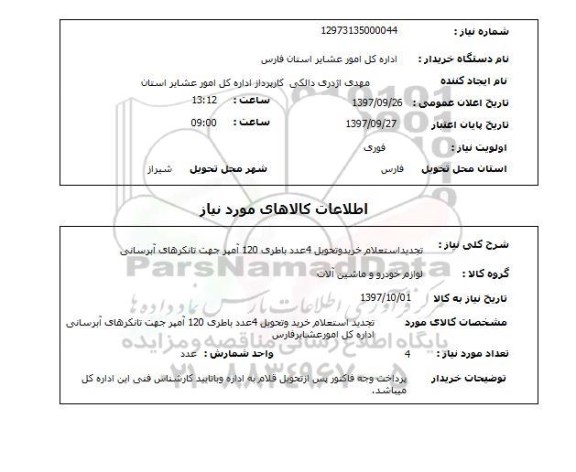 استعلام,  تجدید استعلام خرید و تحویل 4 عدد باطری ...
