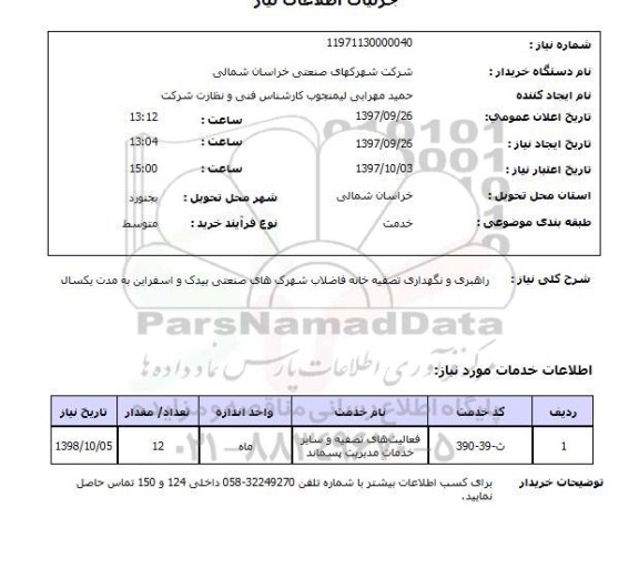 استعلام , استعلام راهبری و نگهداری تصفیه خانه ...
