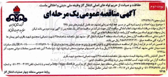 آگهی مناقصه عمومی,  مناقصه احداث و ترمیم ابنیه فنی در مسیر خط لوله نم زدایی - نوبت دوم