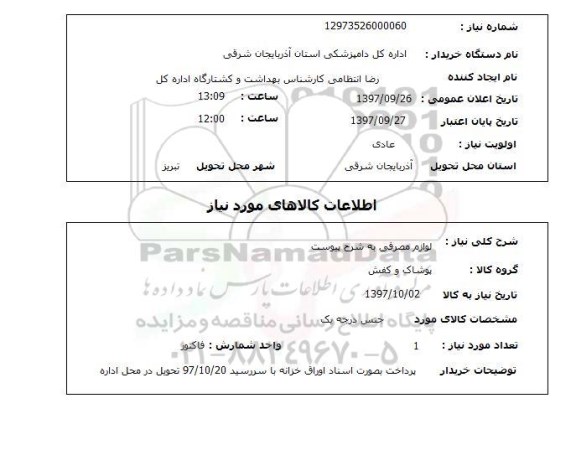 استعلام,لوازم مصرفی