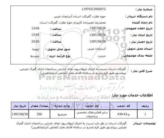 استعلام, اجرای ایزولاسیون نمای خارجی ساختمان