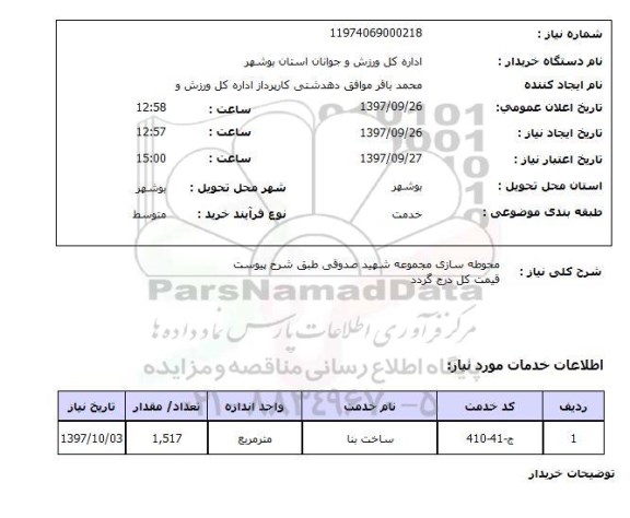 استعلام , استعلام محوطه سازی ...