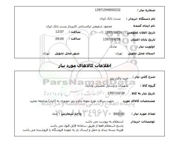 استعلام, خرید پاکت رمز 