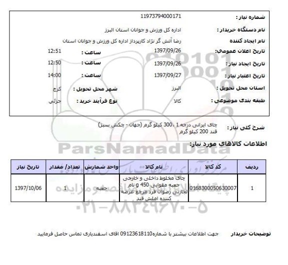 استعلام, استعلام چای ایرانی درجه 1 ...