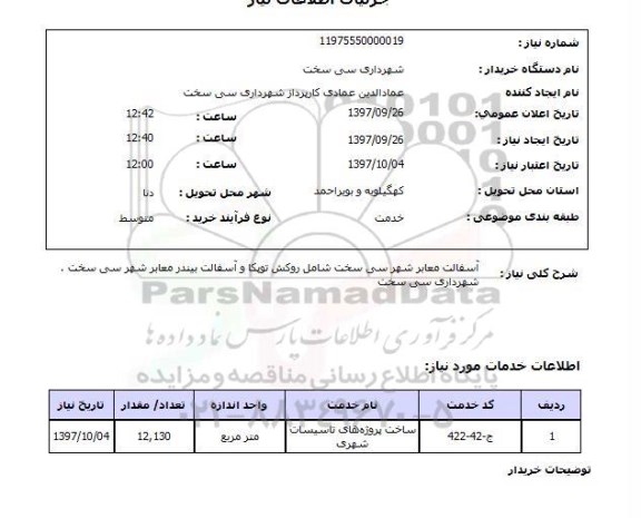 استعلام استعلام آسفالت معابر شهر سی سخت 