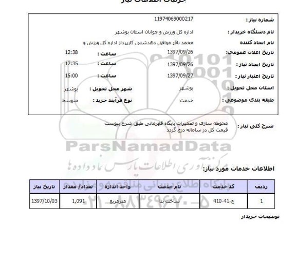 استعلام,استعلام محوطه سازی و تعمیرات پایگاه