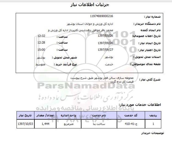 استعلام,استعلام محوطه سازی سالن فجر بوشهر
