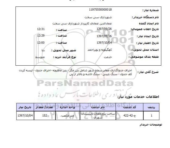 استعلام, استعلام اجرای جدول گذاری معابر  ....