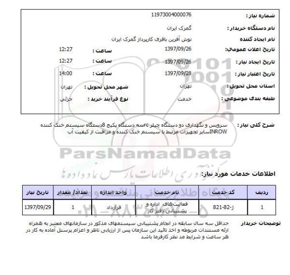 استعلام, سرویس و نگهداری دو دستگاه چیلر RC 