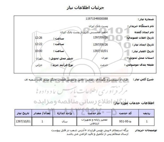 استعلام,استعلام قرارداد سرویس و نگهداری، تعمیر، تامین و تعویض قطعات چاپگر